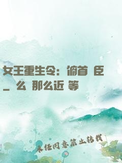 女王重生令：俯首稱臣